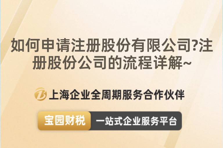 如何申請(qǐng)注冊(cè)股份有限公司?注冊(cè)股份公司的流程詳解~
