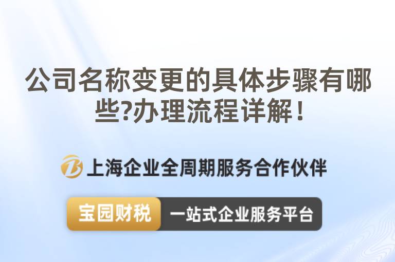 公司名稱變更的具體步驟有哪些?辦理流程詳解！