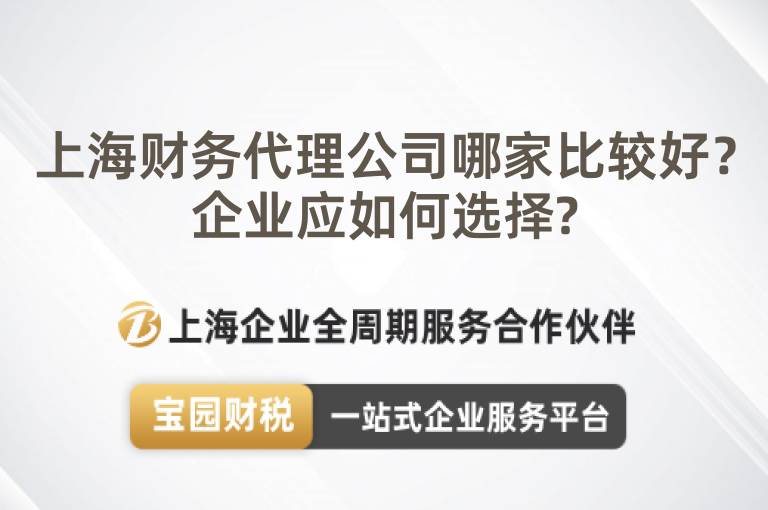 上海財務(wù)代理公司哪家比較好？企業(yè)應(yīng)如何選擇?