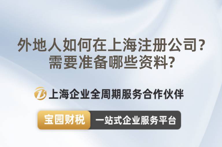 外地人如何在上海注冊公司？需要準備哪些資料?