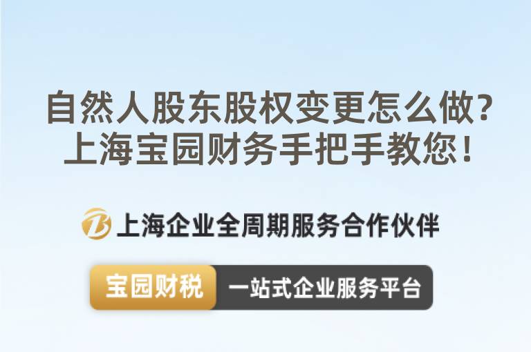 自然人股東股權(quán)變更怎么做？上海寶園財(cái)務(wù)手把手教您！