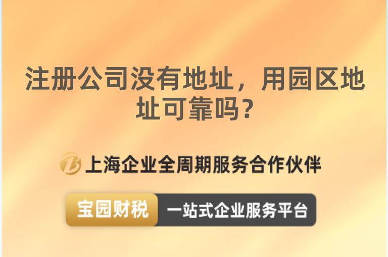 注冊公司沒有地址，用園區(qū)地址可靠嗎？