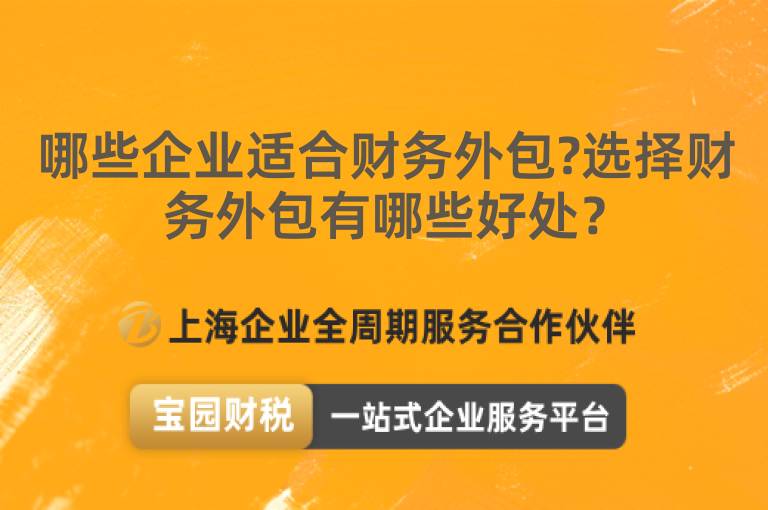 哪些企業適合財務外包?選擇財務外包有哪些好處？