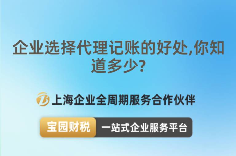 企業選擇代理記賬的好處,你知道多少?