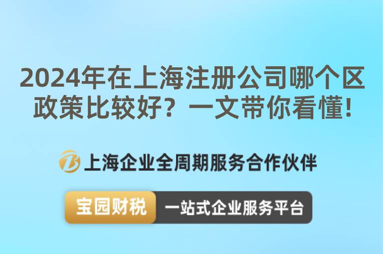 2024年在上海注冊公司哪個(gè)區(qū)政策比較好？一文帶你看懂!