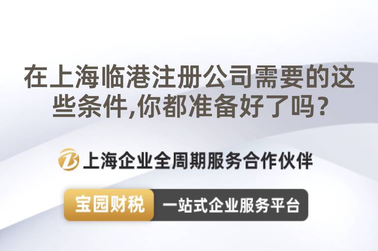 在上海臨港注冊公司需要的這些條件,你都準備好了嗎？