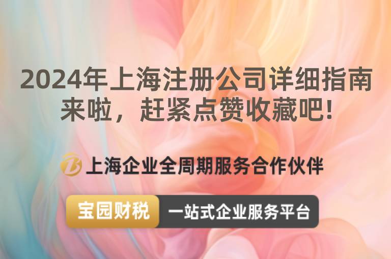 2024年上海注冊公司詳細(xì)指南來啦，趕緊點(diǎn)贊收藏吧!