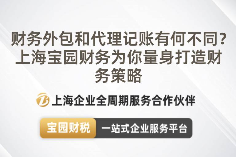 財務(wù)外包和代理記賬有何不同？上海寶園財務(wù)為你量身打造財務(wù)策略