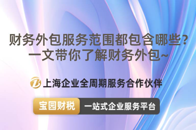 財務(wù)外包服務(wù)范圍都包含哪些？一文帶你了解財務(wù)外包~