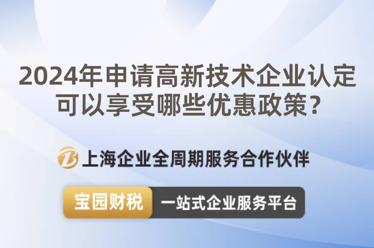 2024年申請高新技術企業認定可以享受哪些優惠政策？