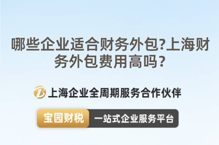 哪些企業(yè)適合財(cái)務(wù)外包?上海財(cái)務(wù)外包費(fèi)用高嗎？