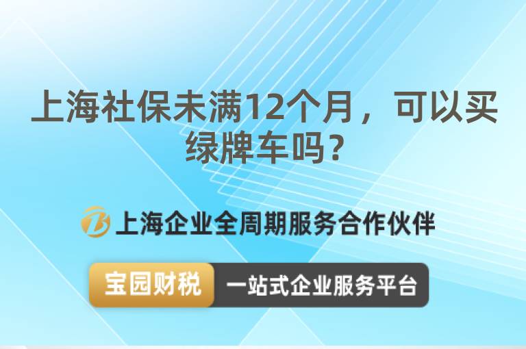 上海社保未滿12個月，可以買綠牌車嗎？
