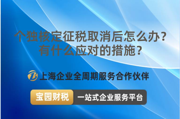 個獨核定征稅取消后怎么辦？有什么應(yīng)對的措施？