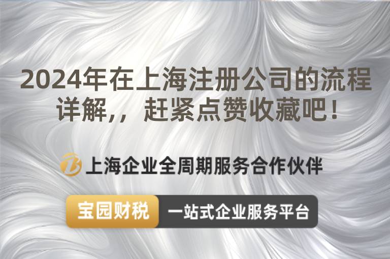 2024年在上海注冊公司的流程詳解,，趕緊點贊收藏吧！