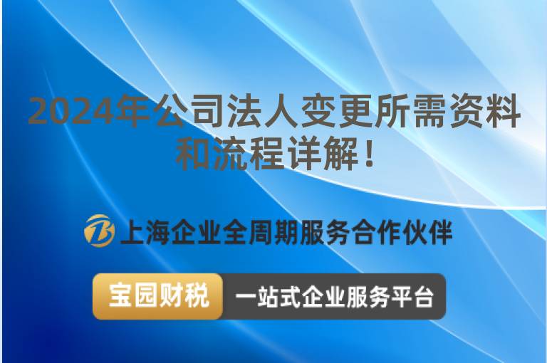 2024年公司法人變更所需資料和流程詳解！