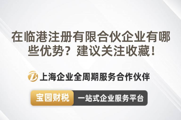 在臨港注冊有限合伙企業(yè)有哪些優(yōu)勢？建議關(guān)注收藏！