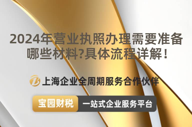 2024年營業(yè)執(zhí)照辦理需要準(zhǔn)備哪些材料?具體流程詳解！