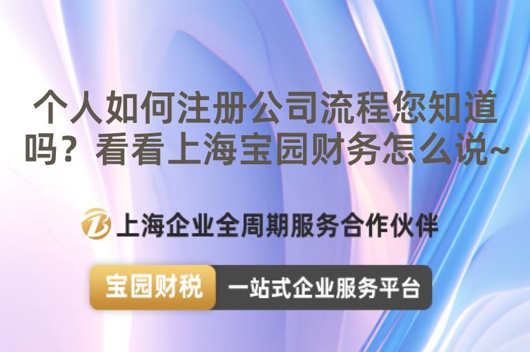 個人如何注冊公司流程您知道嗎？看看上海寶園財務(wù)怎么說~