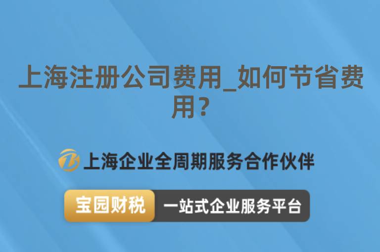 上海注冊(cè)公司費(fèi)用_如何節(jié)省費(fèi)用？
