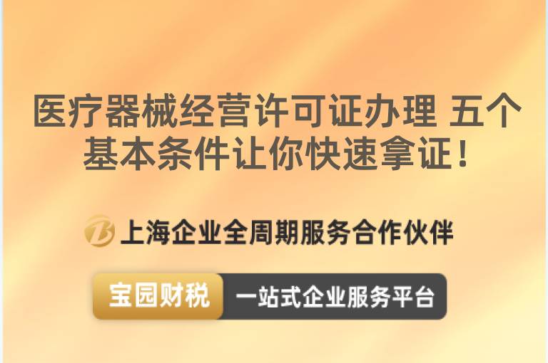 醫療器械經營許可證辦理 五個基本條件讓你快速拿證！