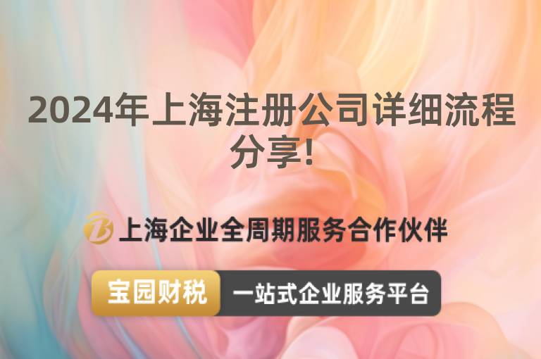 2024年上海注冊(cè)公司詳細(xì)流程分享!