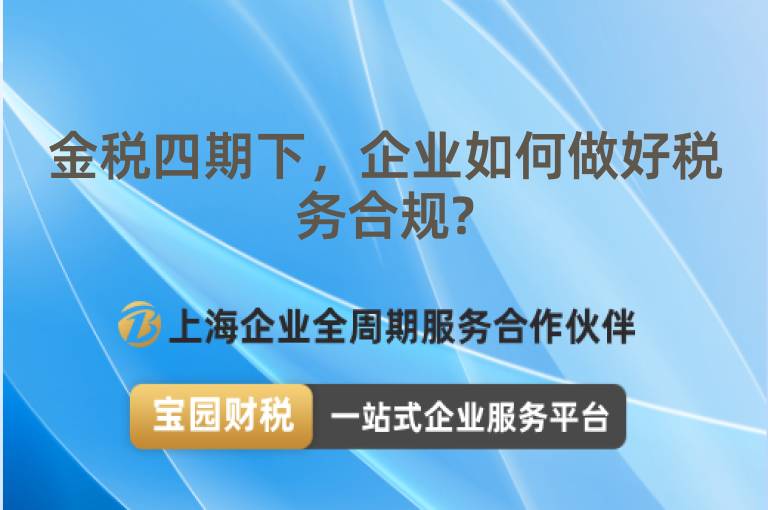金稅四期下，企業如何做好稅務合規?