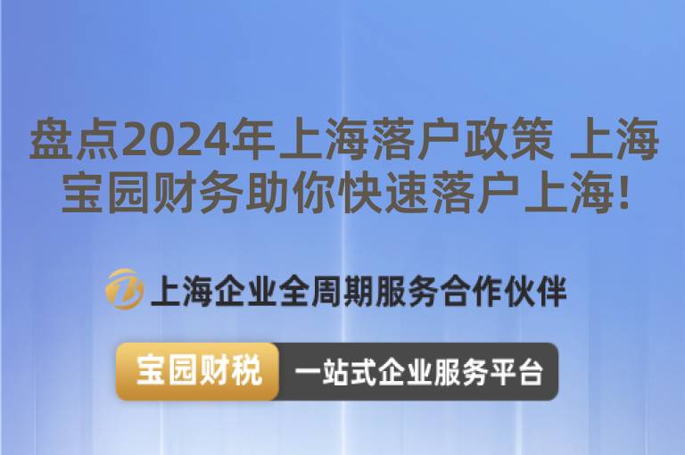 盤點2024年上海落戶政策 上海寶園財務(wù)助你快速落戶上海!
