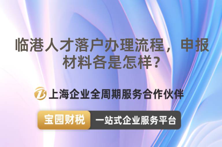 臨港人才落戶辦理流程，申報(bào)材料各是怎樣？