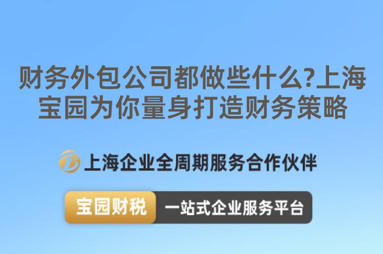 財務(wù)外包公司都做些什么?上海寶園為你量身打造財務(wù)策略