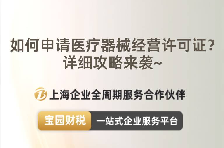 如何申請醫療器械經營許可證？詳細攻略來襲~