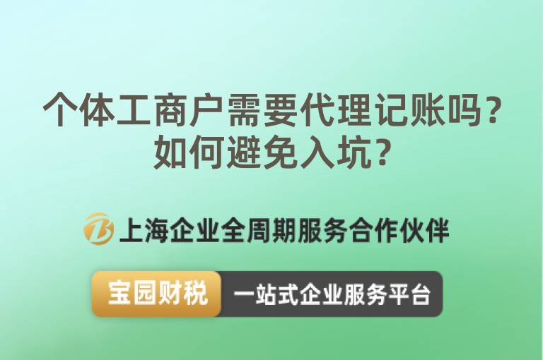 個(gè)體工商戶需要代理記賬嗎？如何避免入坑？