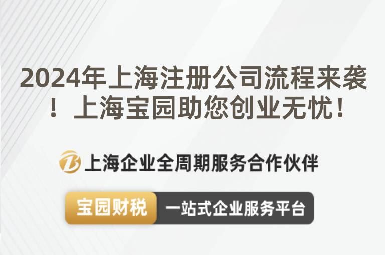 2024年上海注冊(cè)公司流程來襲！上海寶園助您創(chuàng)業(yè)無憂！