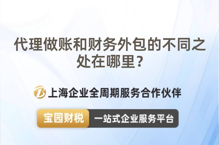 代理做賬和財(cái)務(wù)外包的不同之處在哪里？