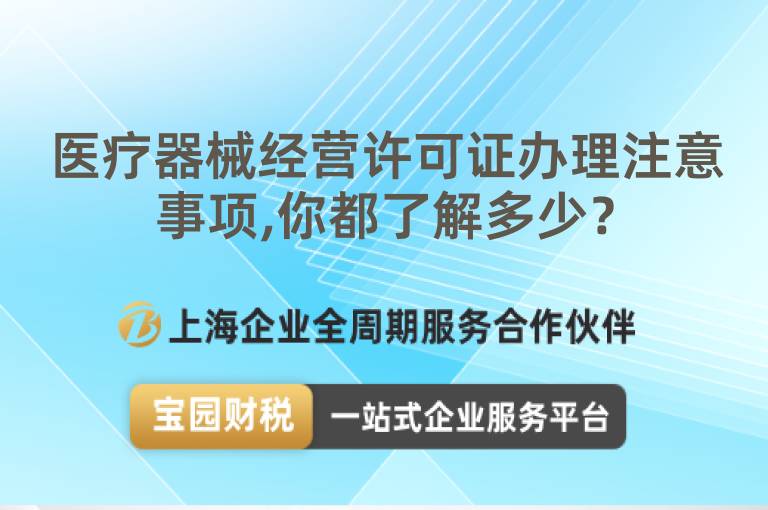 醫(yī)療器械經(jīng)營(yíng)許可證辦理注意事項(xiàng),你都了解多少？