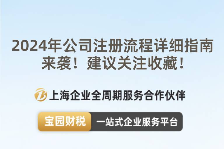 2024年公司注冊流程詳細指南來襲！建議關注收藏！