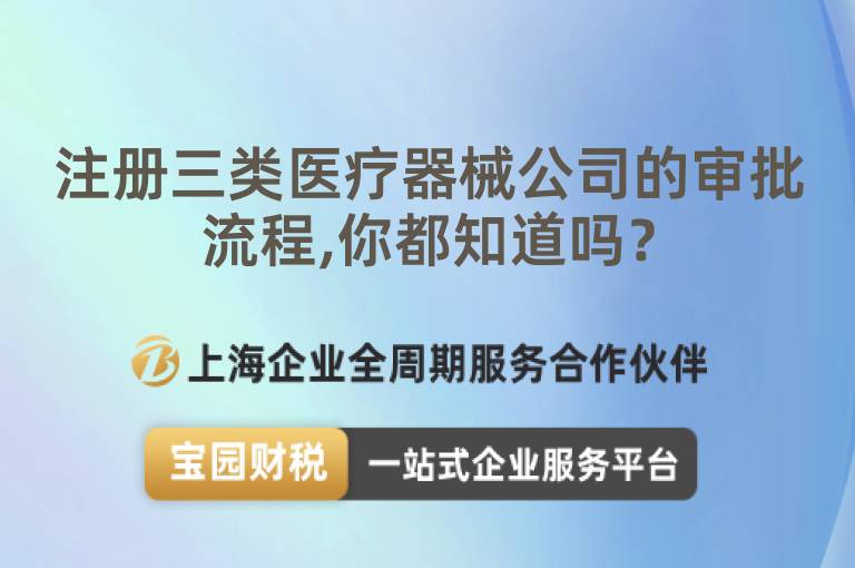 注冊三類醫療器械公司的審批流程,你都知道嗎？