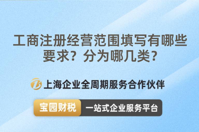 工商注冊經營范圍填寫有哪些要求？分為哪幾類？