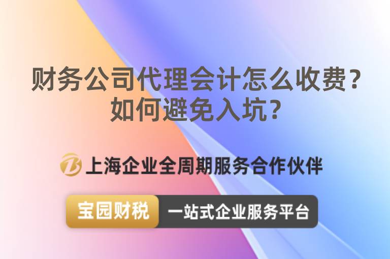 財(cái)務(wù)公司代理會計(jì)怎么收費(fèi)？如何避免入坑？