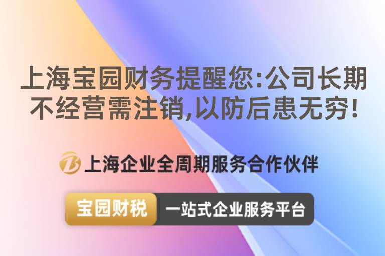 上海寶園財務(wù)提醒您:公司長期不經(jīng)營需注銷,以防后患無窮!