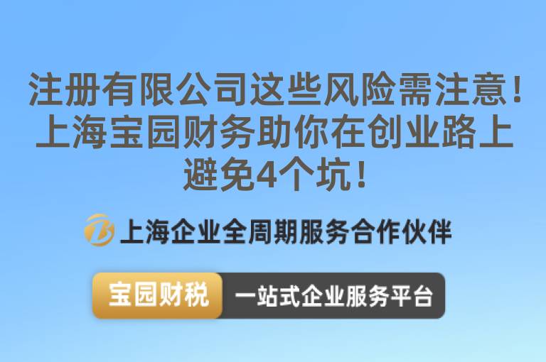 注冊有限公司這些風險需注意！上海寶園財務助你在創業路上避免4個坑！