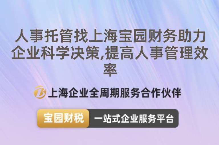 人事托管找上海寶園財務助力企業科學決策,提高人事管理效率