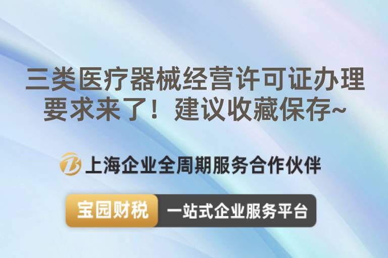 三類醫療器械經營許可證辦理要求來了！建議收藏保存~