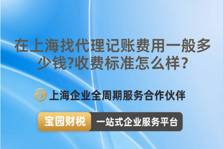 在上海找代理記賬費用一般多少錢?收費標準怎么樣？