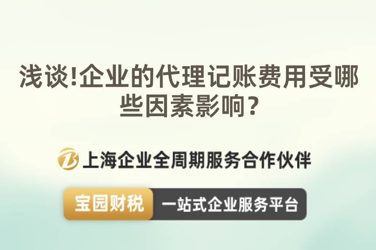 淺談!企業的代理記賬費用受哪些因素影響？