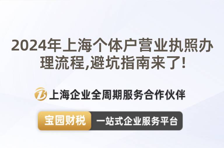 2024年上海個(gè)體戶營(yíng)業(yè)執(zhí)照辦理流程,避坑指南來了!