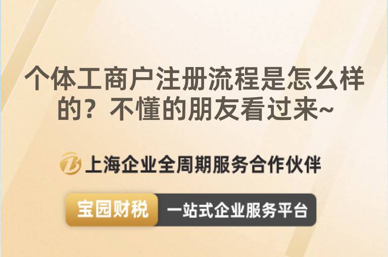 個體工商戶注冊流程是怎么樣的？不懂的朋友看過來~
