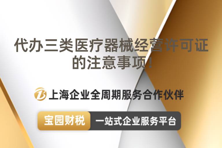 代辦三類醫療器械經營許可證的注意事項！