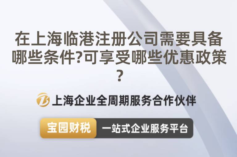 在上海臨港注冊公司需要具備哪些條件?可享受哪些優惠政策？