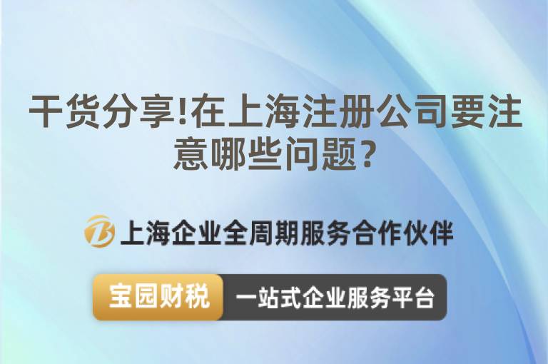 干貨分享!在上海注冊(cè)公司要注意哪些問題？