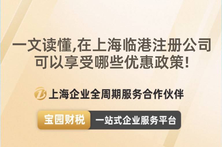 一文讀懂,在上海臨港注冊(cè)公司可以享受哪些優(yōu)惠政策!